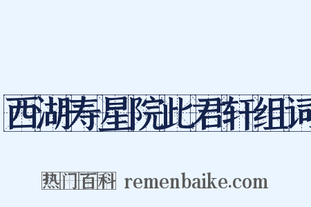 西湖寿星院此君轩组词是什么意思的图片